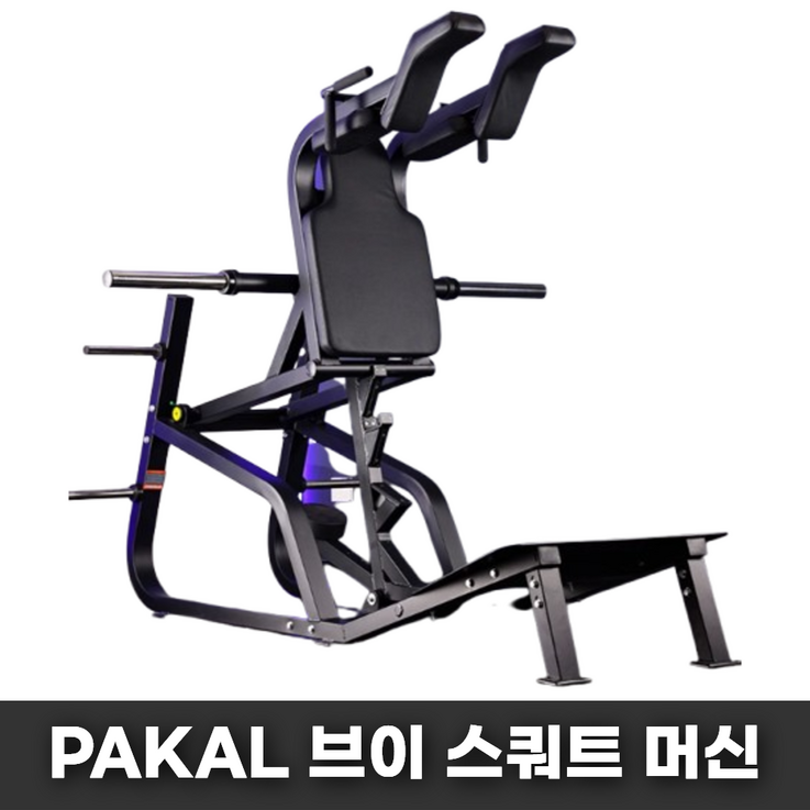 PAKAL 브이 스쿼트 머신 운동 기구 헬스장 힙업 기계 허벅지 다리 가정용 PAKAL 브이 스쿼트 머신 운동 기구 헬스장 힙업 기계 허벅지 다리 가정용