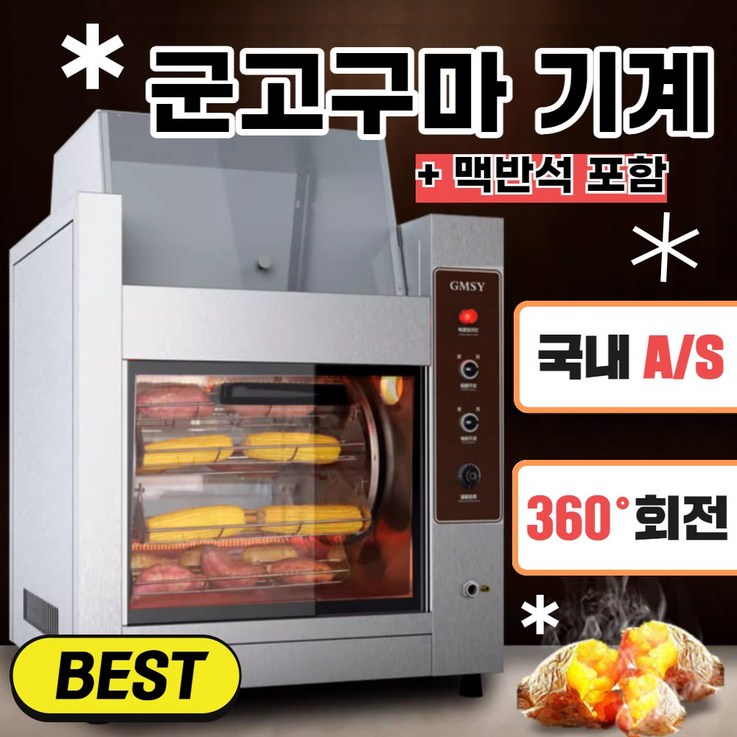 키친랩 군고구마기계 군밤 업소용 맥반석 전기 고구마 굽는기계 가정용