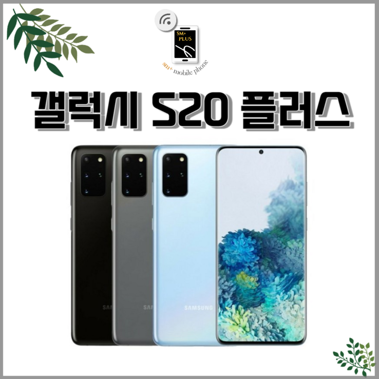 갤럭시 s20공기계 S20중고 3사호환 유심옮기면 개통 갤럭시 s20공기계 S20중고 3사호환 유심옮기면 개통