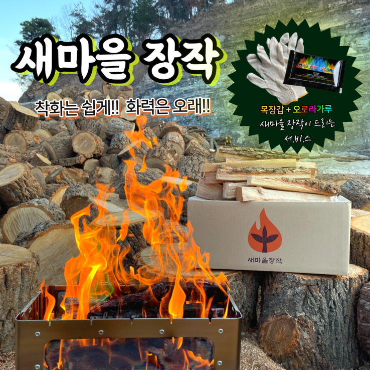 새마을장작 국내산 참나무 캠핑 장작 20kg + 오로라가루 + 목장갑, 20kg 20230614