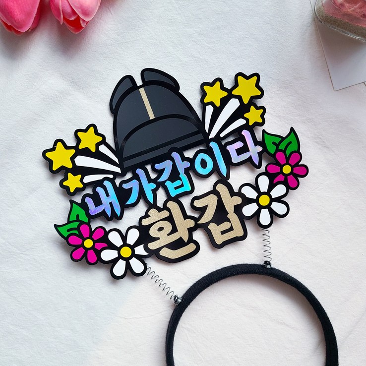 내가갑이다 환갑 머리띠토퍼 임금님 환캅토퍼 내가갑이다 환갑 머리띠토퍼 임금님 환캅토퍼