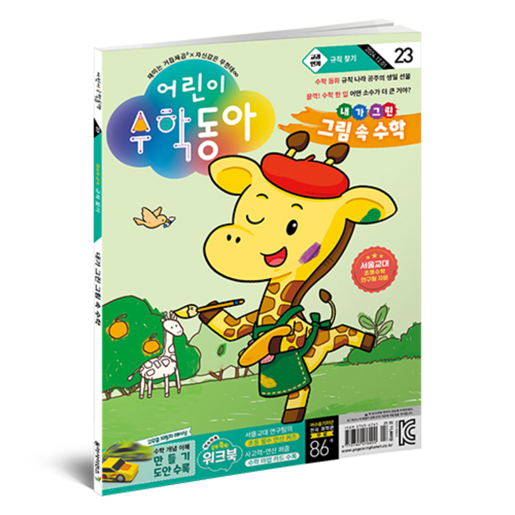 23호 24년 12월 1일  규칙 찾기 그림 속 수학, 어린이수학동아, 어린이수학동아 편집부