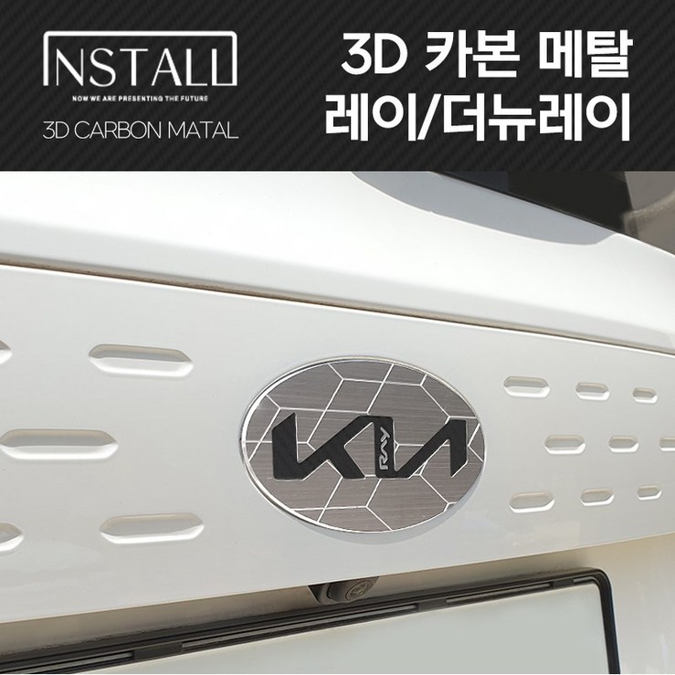 레이더뉴레이 인스톨 3D 카본 알루미늄 메탈 기아 뉴 엠블럼