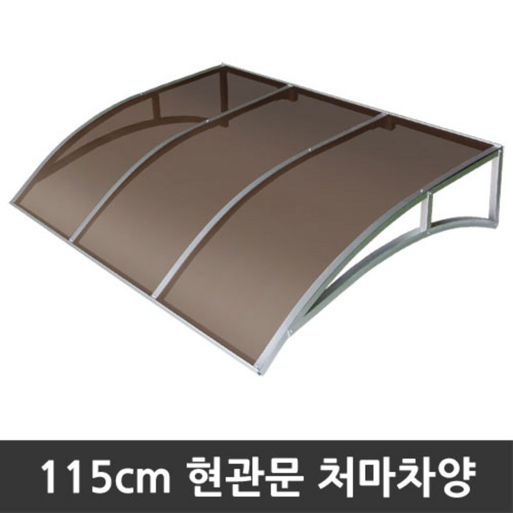 비오니 돌출115cm 현관문 라운딩처마차양 렉산 캐노피 DIY 비오니 돌출115cm 현관문 라운딩처마차양 렉산 캐노피 DIY