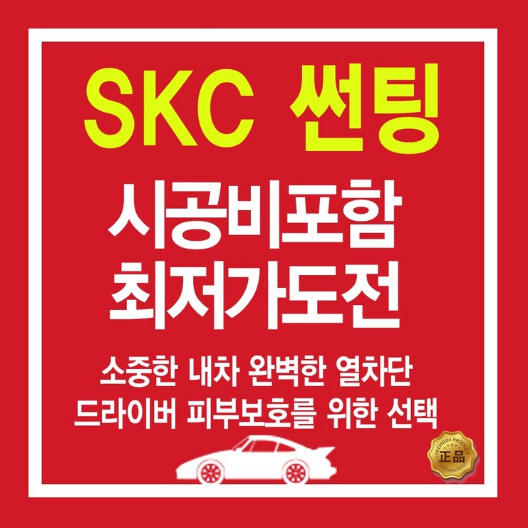 SK SKC 열차단필름 파격 시공 할인 자동차 썬팅, 국산승용차전면, SKC 유니버셜