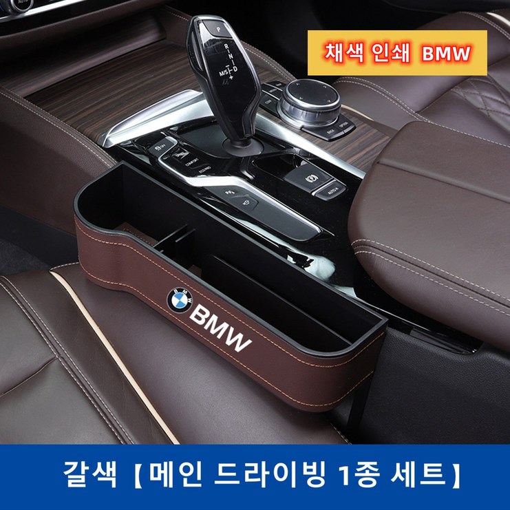 Ecool BMW 차량용 틈새 수납함 사이드포켓 세트 자동차 차량 수납 정리함 거치함 1 2 3 4 5 6 7시리즈 X1 X2 X3 X4 X5 X6 X7