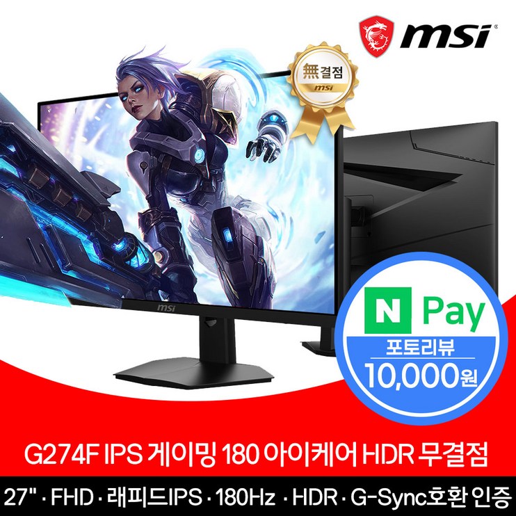 MSI G274F 27인치 모니터 IPS 180Hz 무결점 MSI G274F 27인치 모니터 IPS 180Hz 무결점
