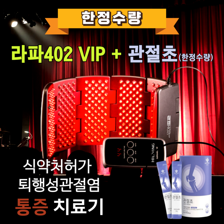 JK리빙 하이리빙 라파402 VIP  부모님선물, 어버이날, 수술없이 관절염 통증치료, 저출력레이저 관절염치료기