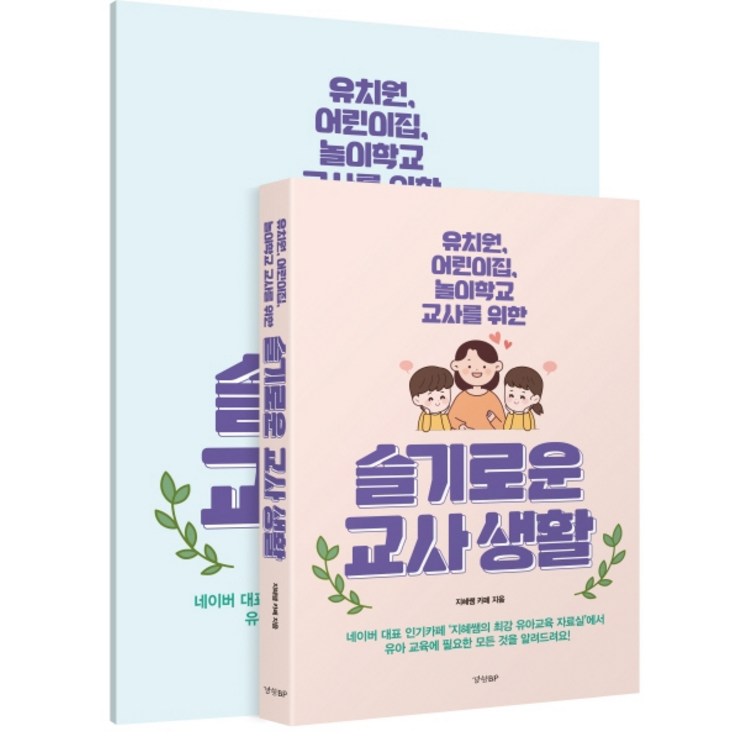 슬기로운 교사생활별책 부록 포함유치원, 어린이집, 놀이학교 교사를 위한
