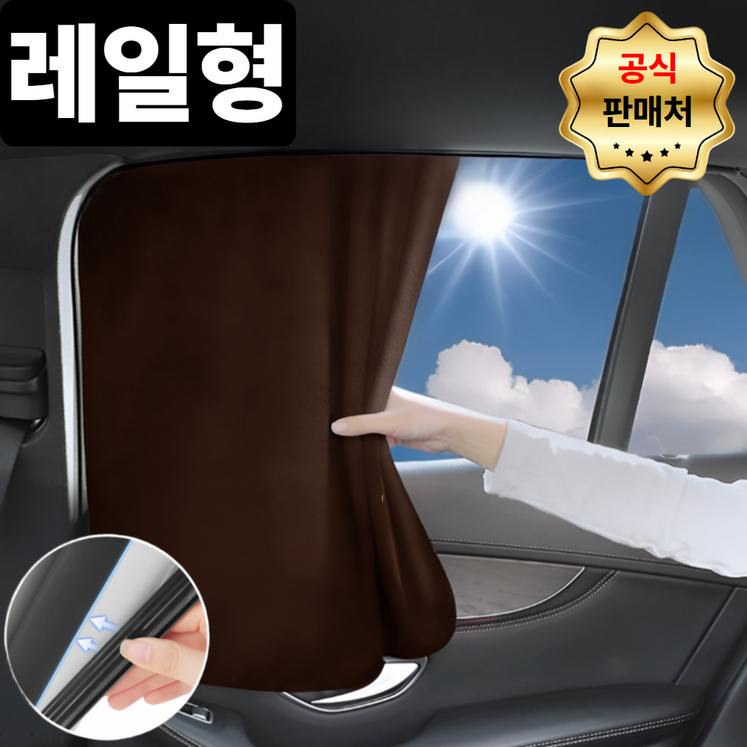 프리소 레일형 차량용 암막 햇빛가리개 4세대 고급형, 1개, 브라운brown 프리소 레일형 차량용 암막 햇빛가리개 4세대 고급형, 1개, 브라운brown