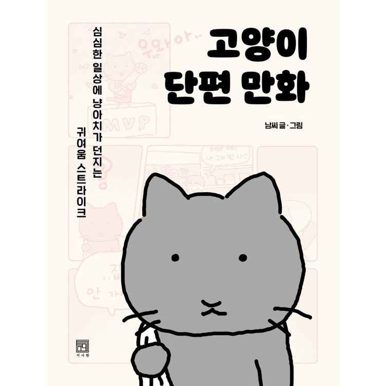고양이책 고양이 단편 만화:심심한 일상에 냥아치가 던지는 귀여움 스트라이크