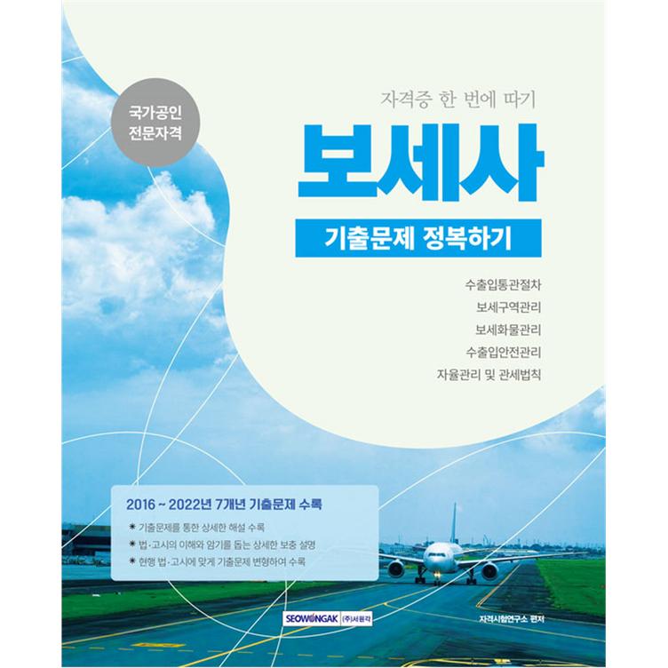 보세사 기출문제 정복하기수출입통관절차  보세구역관리  보세화물관리  수출입안전관리  자율관리 및 관세벌칙