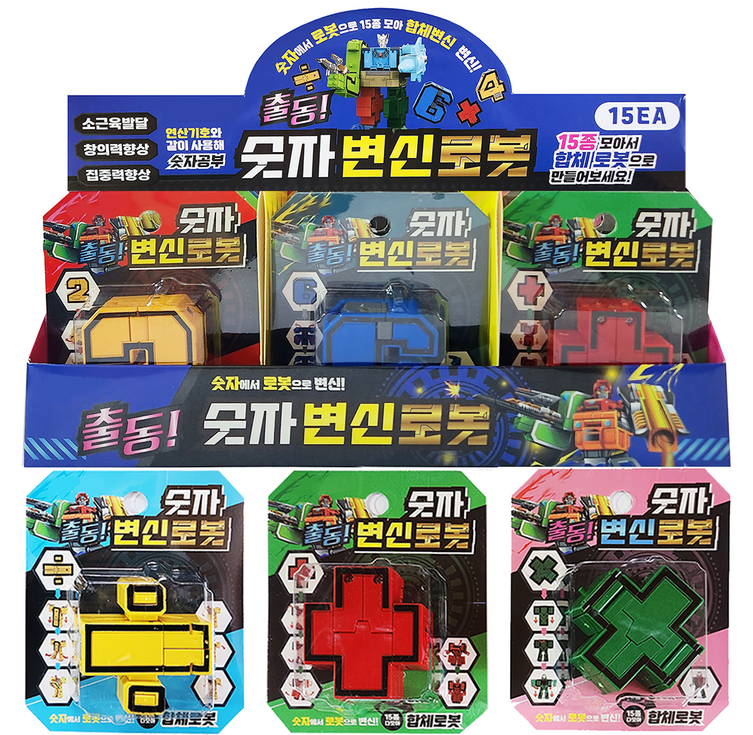 해피아이 숫자 변신 로봇장난감 합체 15종 세트, 혼합색상, 1세트