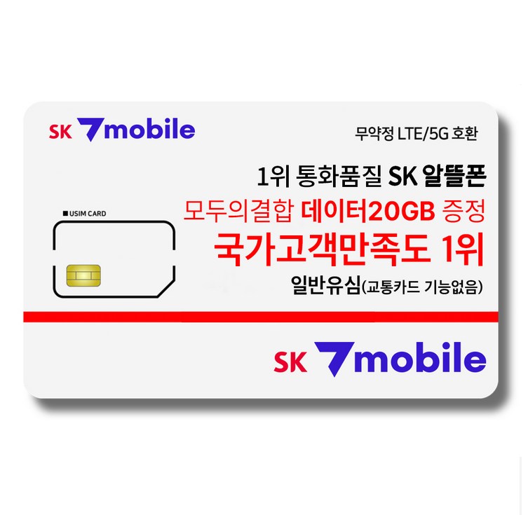 SK세븐모바일 알뜰폰 무약정 요금제 데이터 무제한 유심