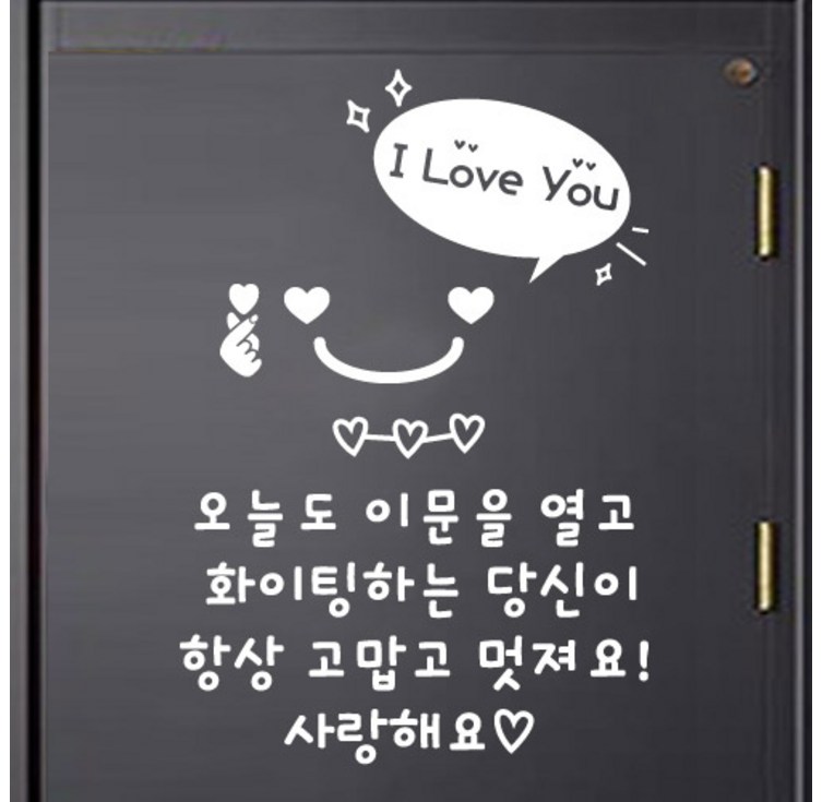 더굿데이 레터링 현관문 응원 문구 오늘도 이문을 스티커  하트스마일  알러뷰  꾸미기용 스티커 랜덤발송