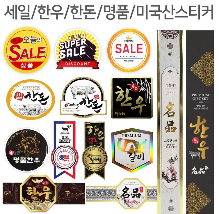 고기포장 정육스티커 한우스티커 한돈스티커 명품 LA갈비 모음