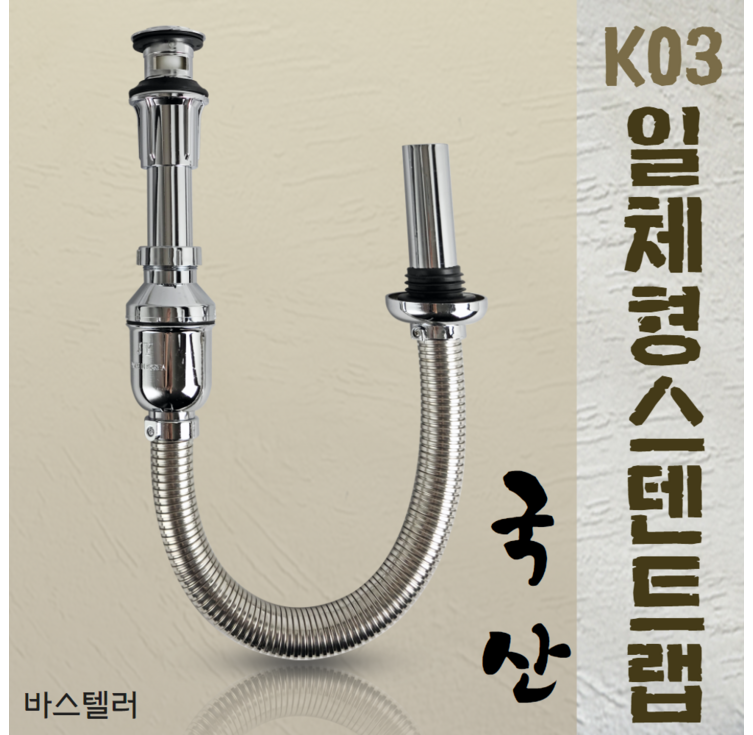 바스텔러 국산 세면대 배수관 새면기 부속품 폽업 팝업 아이트랩 일체형 스텐트랩 K03 바스텔러 국산 세면대 배수관 새면기 부속품 폽업 팝업 아이트랩 일체형 스텐트랩 K03