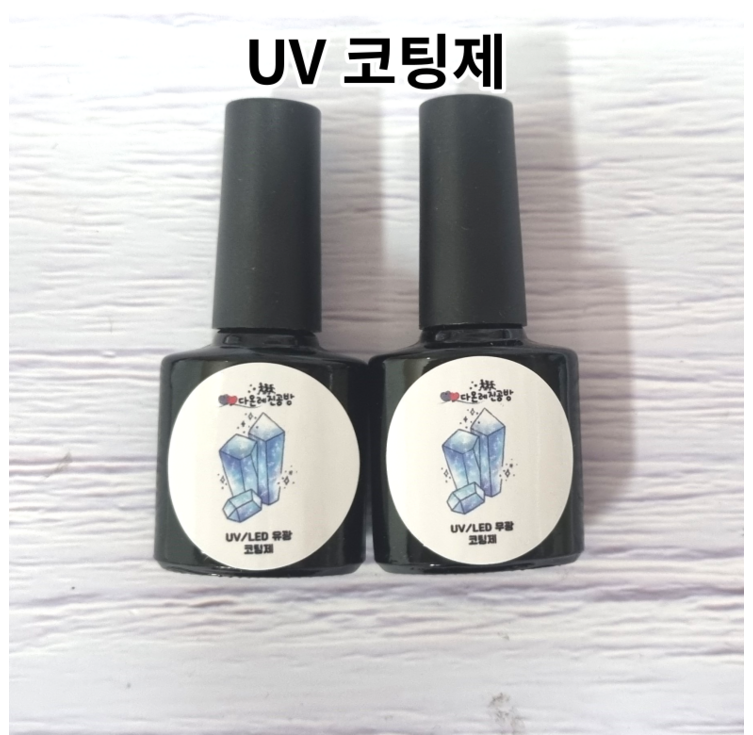 레진 공예 LED UV 크리스탈 레진 아트 재료 유광 무광 코팅제 광택제 8g uv레진