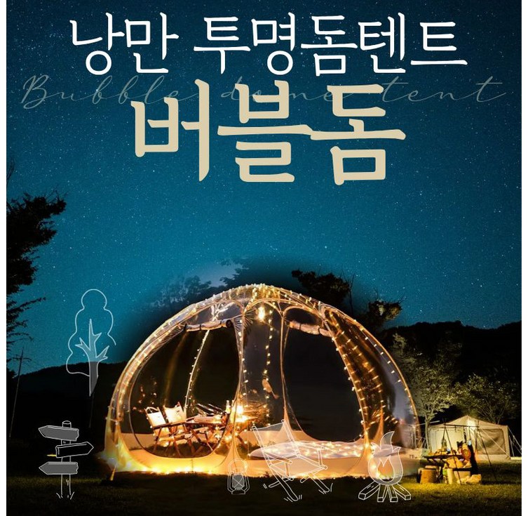 버블돔 돔형식 투명텐트 쉘터하우스 야외 바람막이 하늘멍 별멍 캠핑텐트