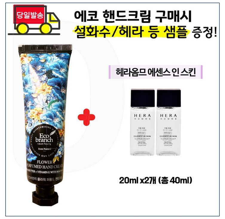 에코 시어버터 핸드크림 구매 샘플 헤라옴므 에센스 인 스킨 20ml x2개 등 사은품선택 1