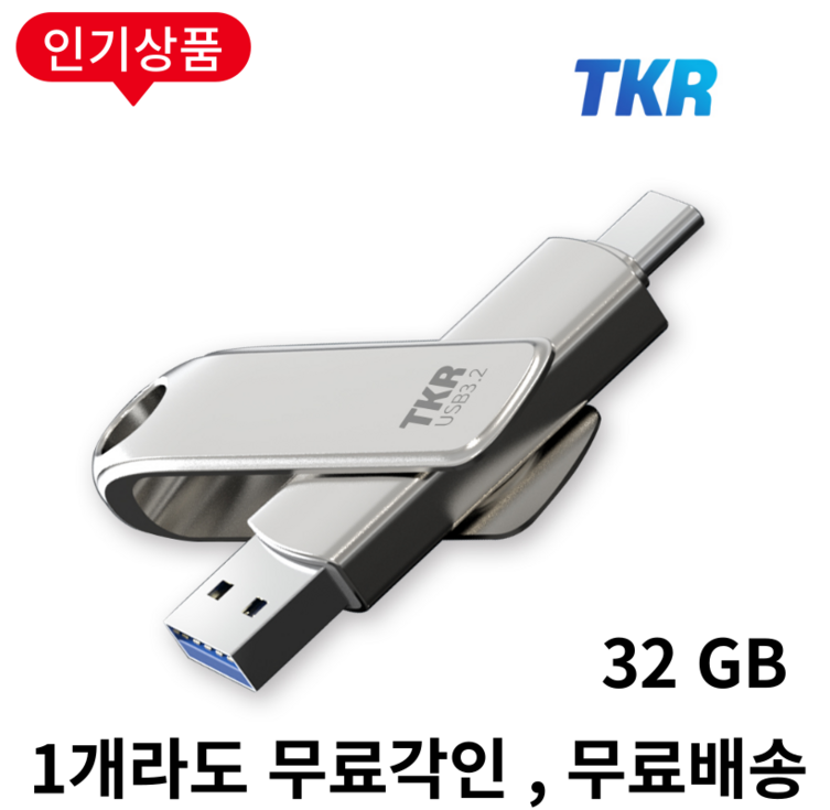 스마트폰 저장용량 걱정 끝 무료 각인 C타입 핸드폰 L30 32GB OTG 대용량 USB 메모리