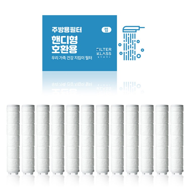 필터클래스 바스템 리워터 국내산 주방용 핸디형 녹물제거 개별포장 호환필터, 12개, 무향 필터클래스 바스템 리워터 국내산 주방용 핸디형 녹물제거 개별포장 호환필터, 12개, 무향