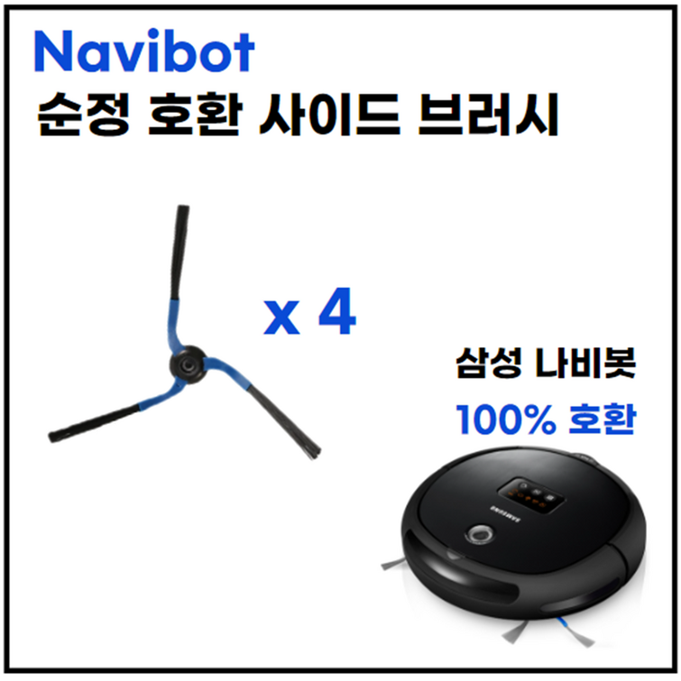 나비봇 사이드 브러시 삼성 호환 Navibot SR8750 SR8855 VR10F71 SR8895 VCRL84V VCRL84VR VCRL52VB VCR, 1세트