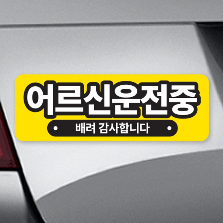 트웬티팩토리 고휘도반사 초보운전자석스티커 가로형, 1개, 07어르신운전중배려가로