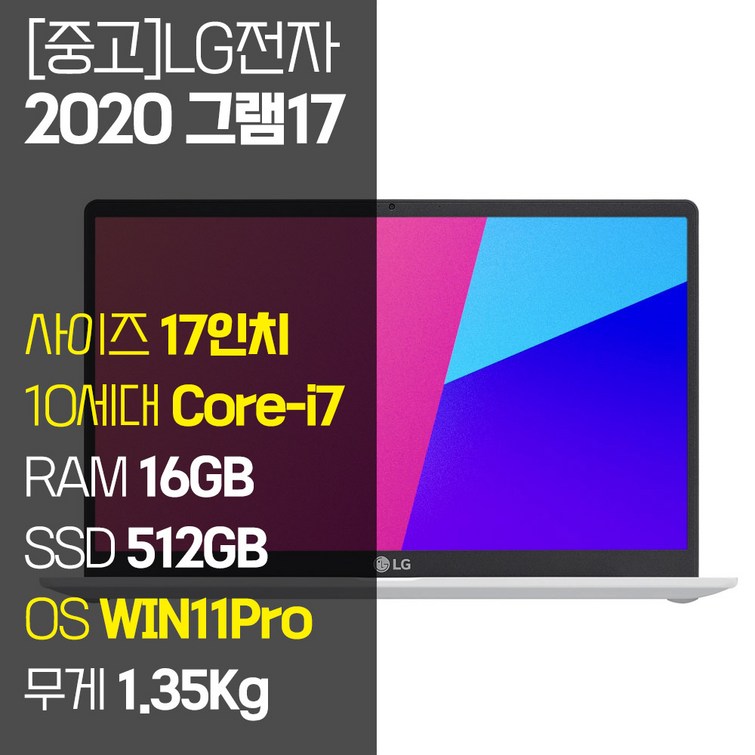 2020 그램 17 17Z90N 인텔 10세대 Corei7 RAM 16GB NVMe SSD 512GB1TB 탑재 윈도우 11설치 중고 노트북, 17Z90N, WIN11 Pro, 16GB, 512GB, 코어i7, 화이트