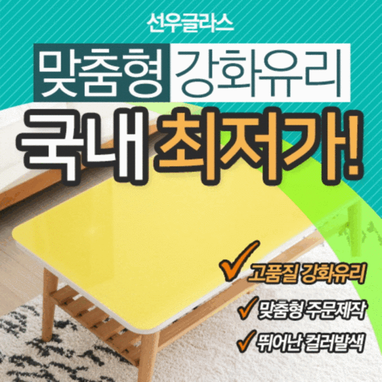 선우글라스 강화유리 식탁유리 책상유리 선우글라스 강화유리 식탁유리 책상유리